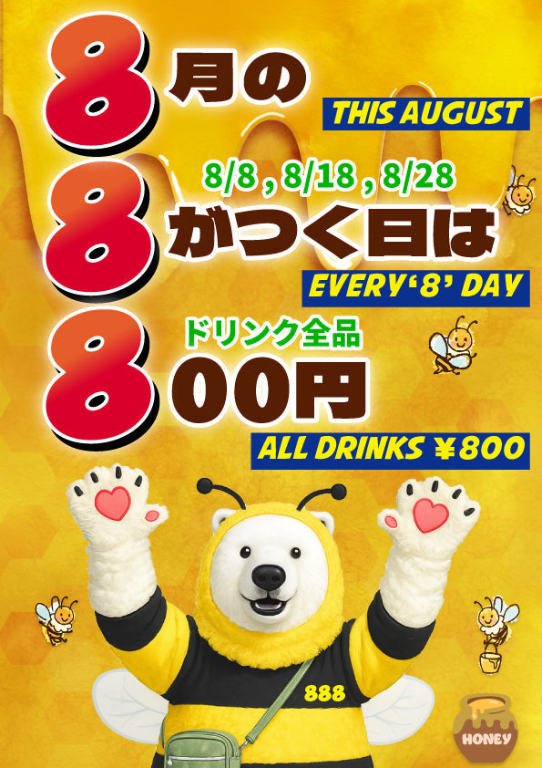 8月の！”8”がつく日は！ドリンク全品800円クマ！ ʕ•ᴥ•ʔ – ANAKUMA CAFE