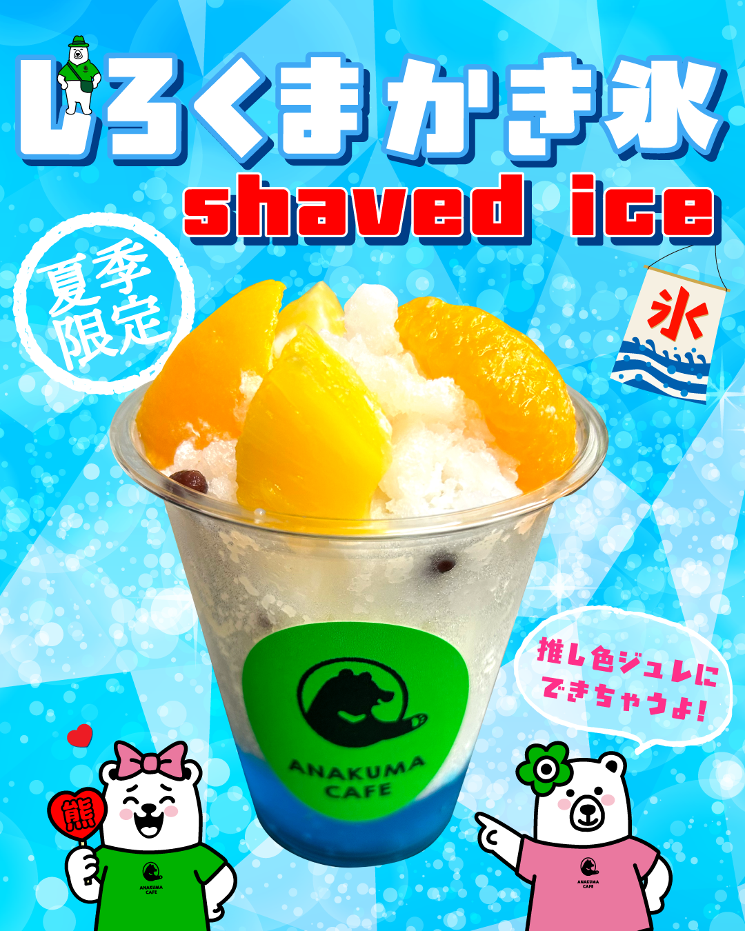 新メニュー】ひんやり＆推し色！「しろくまかき氷」クマ！ʕ•ᴥ•ʔ