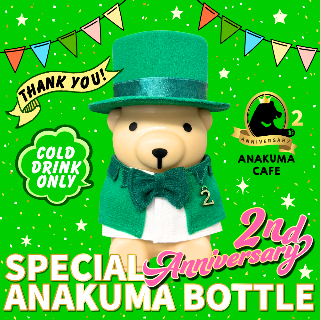全国配送】ANAKUMA BOTTLE〜2nd Anniversary〜 – ANAKUMA CAFE 全国配送】ANAKUMA BOTTLE〜2nd Anniversary〜 – ANAKUMA CAFE
