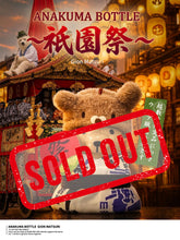 画像をギャラリービューアに読み込む, ANAKUMA BOTTLE〜祇園祭〜