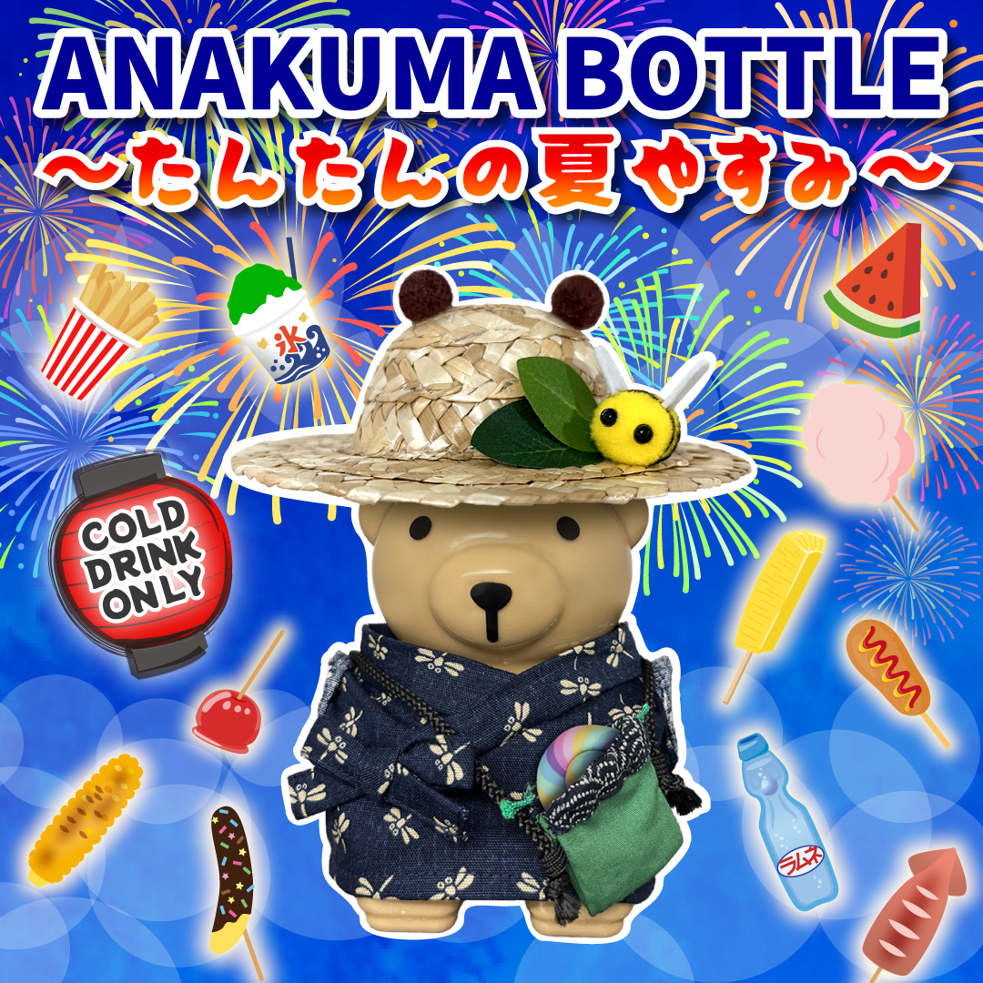 全国配送】ANAKUMA BOTTLE〜たんたんの夏休み〜 – ANAKUMA CAFE