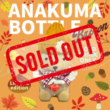 画像をギャラリービューアに読み込む, 【オンライン】ANAKUMA BOTTLE〜BROWN〜