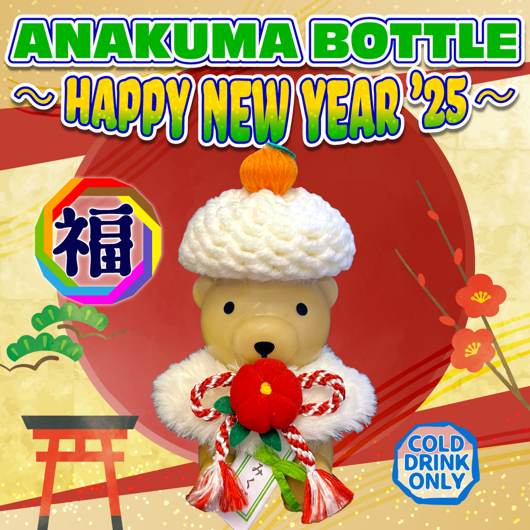 【全国配送】ANAKUMA BOTTLE〜Happy New Year '25〜