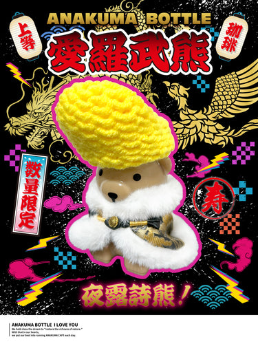アナクマカフェ ANAKUMA CAFE ボトル ぬい服 ANAKUMA BOTTLE〜The
