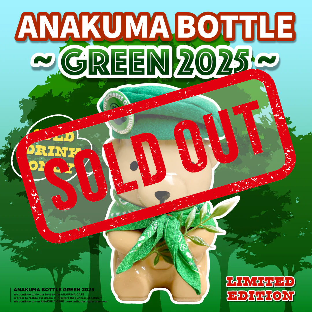 ANAKUMA BOTTLE〜GREEN2025〜 – ANAKUMA CAFE